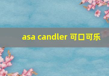 asa candler 可口可乐